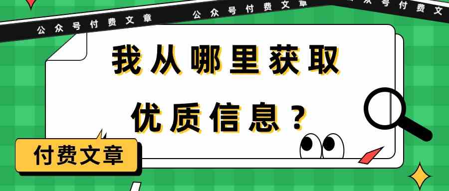 某公众号付费文章《我从哪里获取优质信息？》-云网创资源站