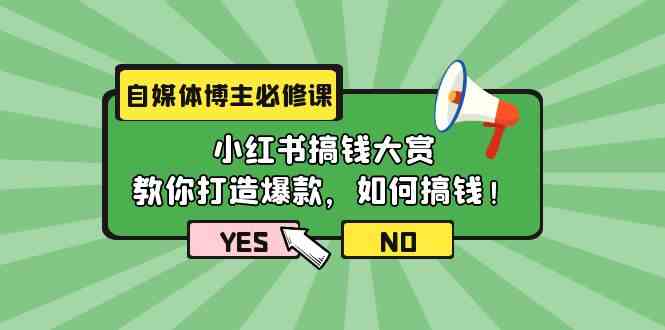 自媒体博主必修课：小红书搞钱大赏，教你打造爆款，如何搞钱（11节课）-云网创资源站