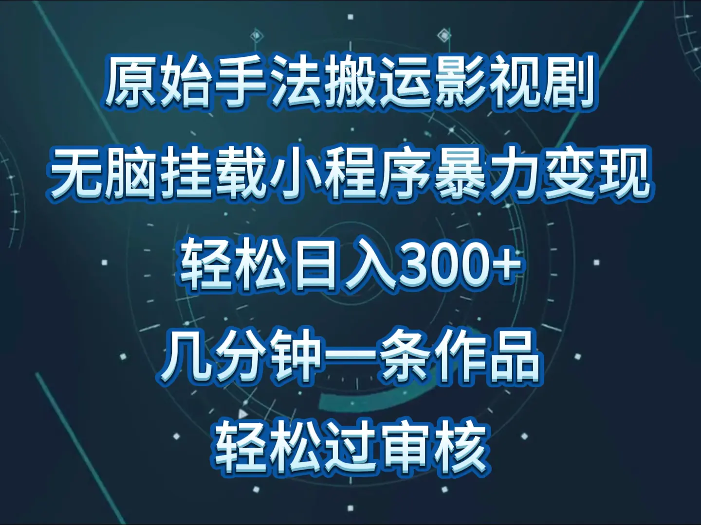 影视剧原始手法无脑搬运，单日收入300+，操作简单，几分钟生成一条视频，轻松过审核-云网创资源站