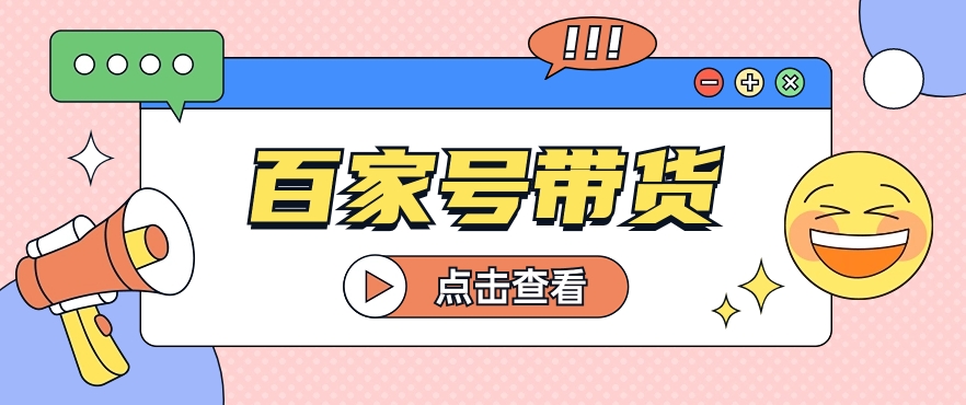 百家号带货玩法，直接复制粘贴发布，一个月单号也能变现2000+！【视频教程】-云网创资源站