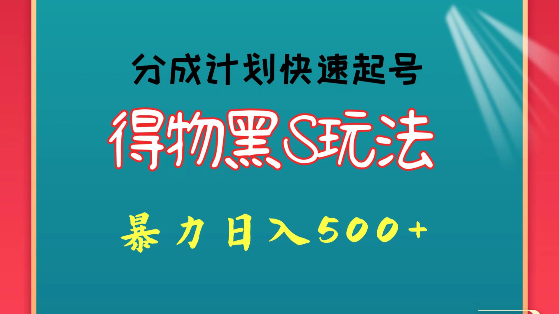 得物黑S玩法 分成计划起号迅速 暴力日入500+-云网创资源站