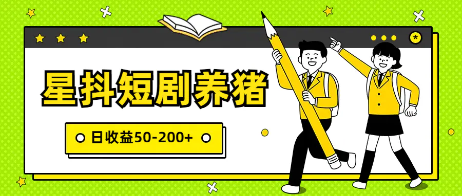 星抖短剧养猪，闲鱼出售金币，日收益50-200+，零成本副业项目-云网创资源站