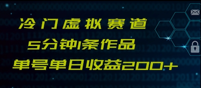 最新冷门赛道5分钟1条作品单日单号收益200+-云网创资源站