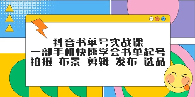 抖音书单号实战课，一部手机快速学会书单起号 拍摄 布景 剪辑 发布 选品-云网创资源站