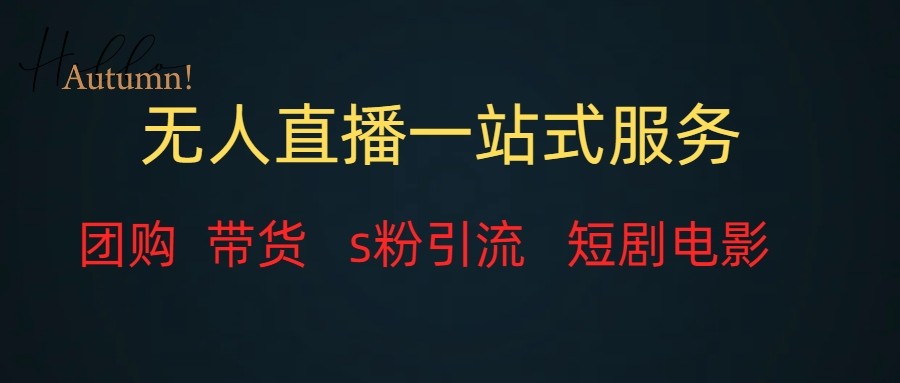 无人直播（团购、带货、引流、短剧电影）全套教程一站式打包，课程详细无废话-云网创资源站