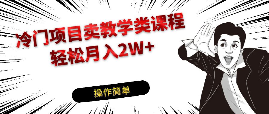 冷门项目卖钢琴乐器相关教学类课程，引流到私域变现轻松月入2W+-云网创资源站