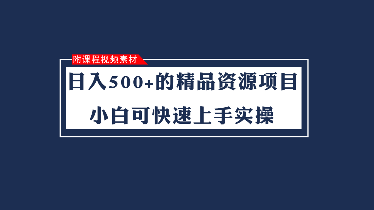 日入500+的虚拟精品资源项目 小白可快速上手实操（附课程视频素材）-云网创资源站