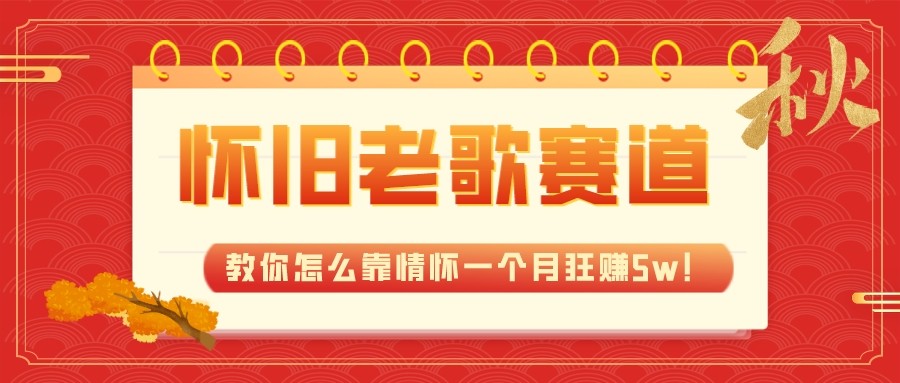 全新蓝海，怀旧老歌赛道，教你怎么靠情怀一个月狂赚5w（教程+700G素材）-云网创资源站