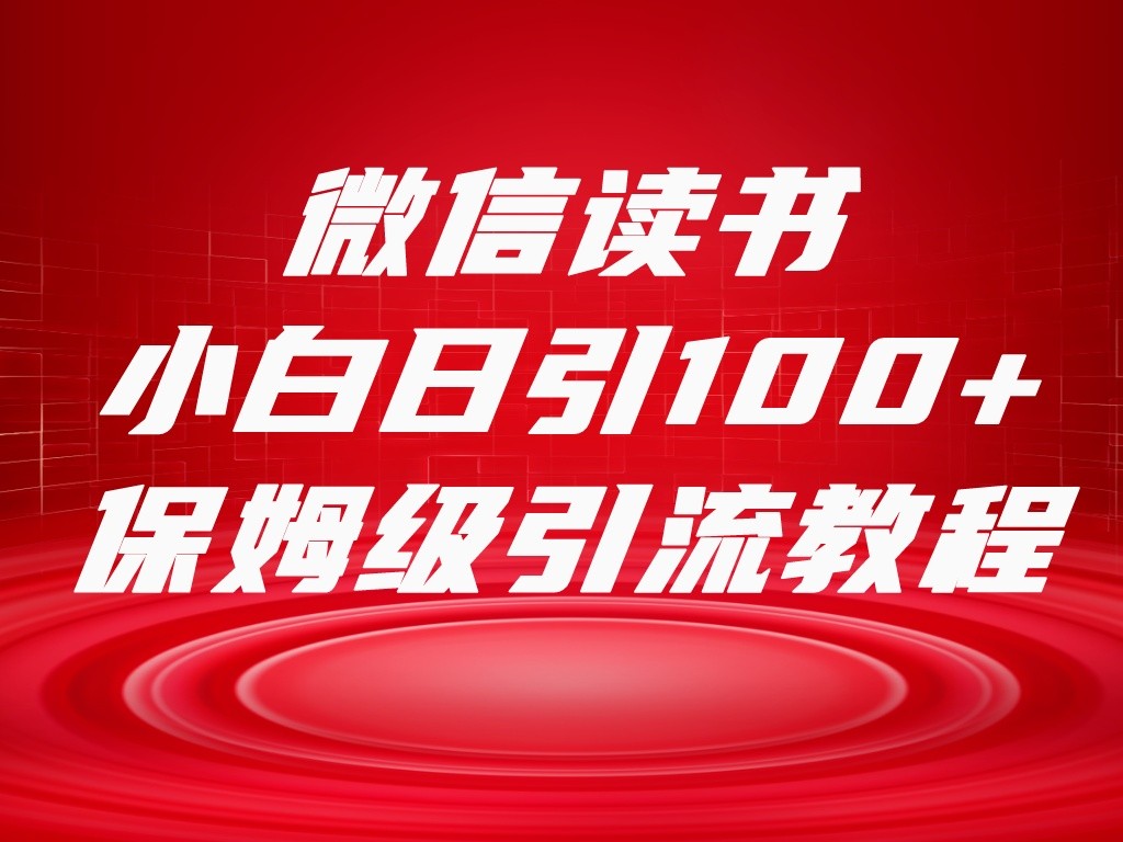 微信读书引流十大方法，小白日引100+流量，喂饭级引流全套sop流程-云网创资源站