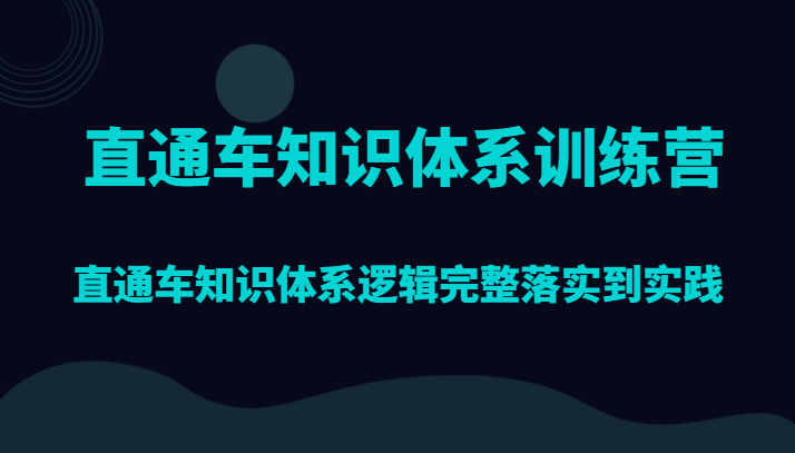 直通车知识体系训练营，直通车知识体系逻辑完整落实到实践-云网创资源站