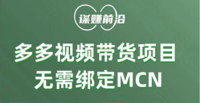 多多视频带货项目，个人可操作，无需绑定mcn-云网创资源站