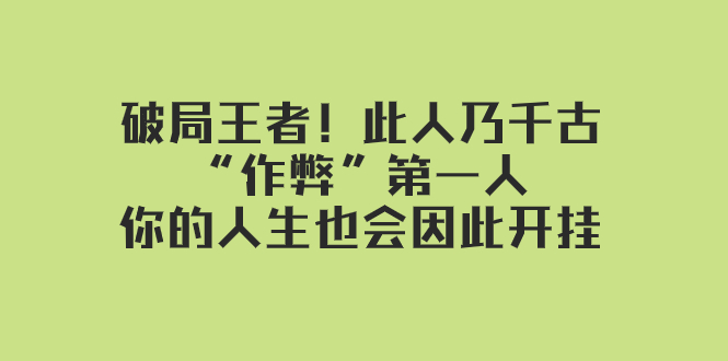 某付费文章：破局王者！此人乃千古“作弊”第一人，你的人生也会因此开挂-云网创资源站