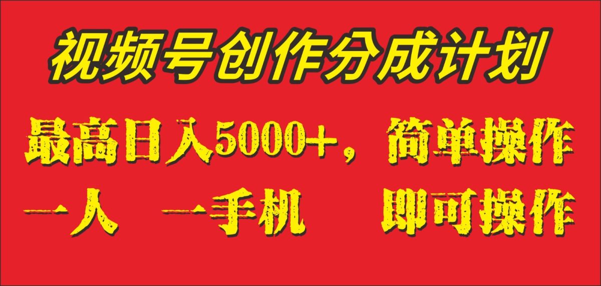 外面收1280元，视频号创作分成计划，单日入账5000+，一人一部手机即可操作-云网创资源站