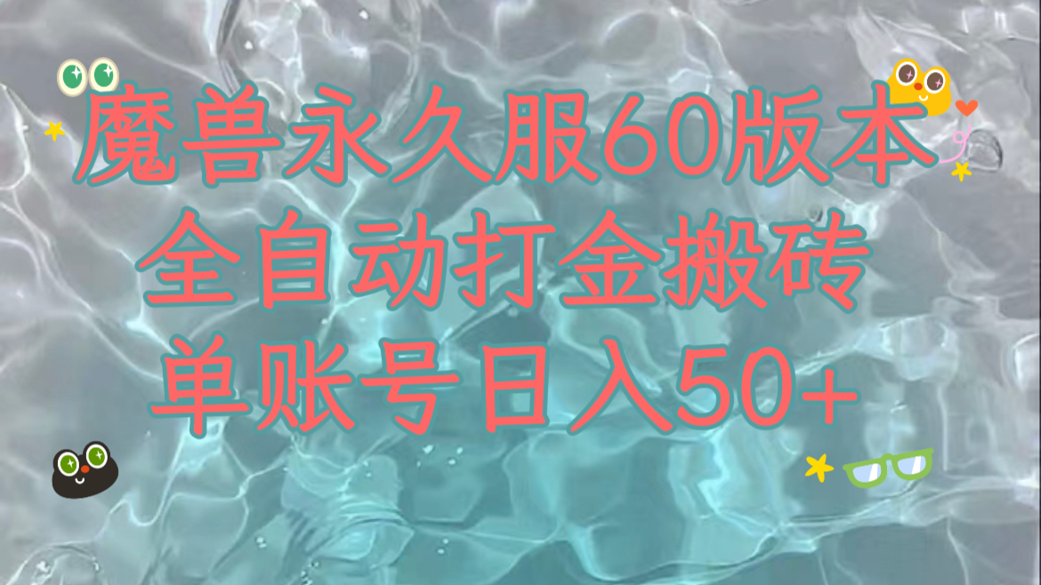 魔兽永久60服全新玩法，收益稳定单机日入200+，可以多开矩阵操作。-云网创资源站