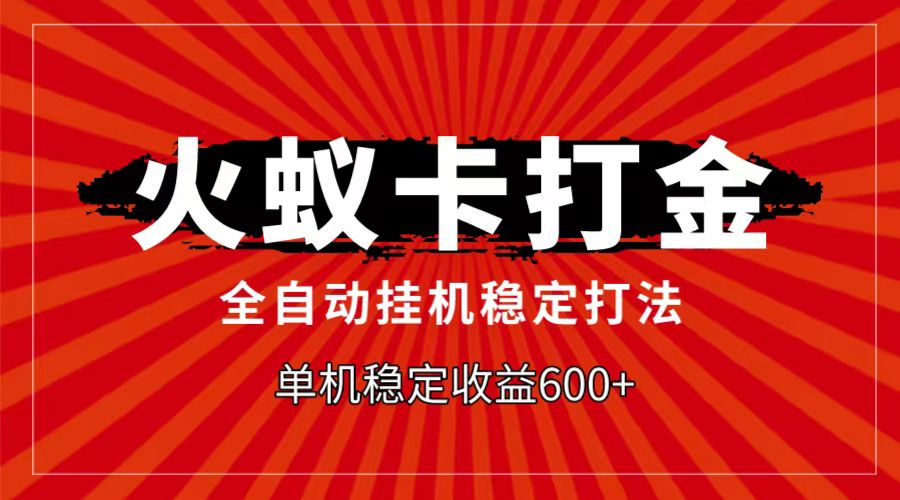 火蚁卡打金项目，自动挂机稳定玩法，单机日入600+-云网创资源站