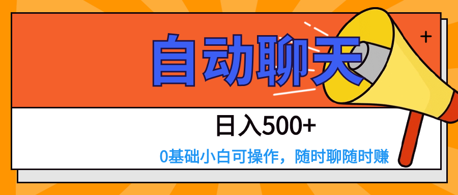 交友APP全自动聊天  日入500+，操作简单，0基础小白可做-云网创资源站