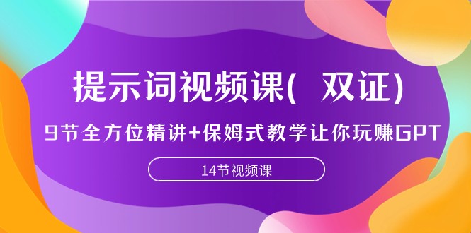 提示词视频课（双证），9节全方位精讲+保姆式教学让你玩赚GPT-云网创资源站