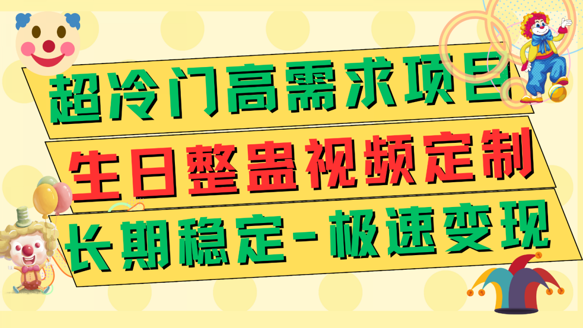 超冷门高需求 生日整蛊视频定制 极速变现500+ 长期稳定项目-云网创资源站