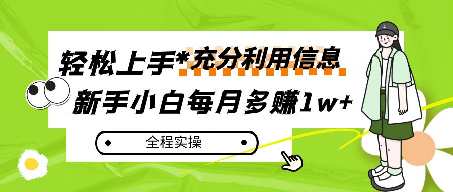 每月多赚1w+，新手小白如何充分利用信息赚钱，全程实操！-云网创资源站