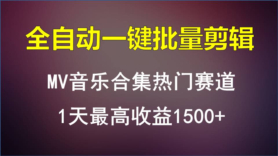 MV音乐合集热门赛道，全自动一键批量剪辑，1天最高收益1500+-云网创资源站