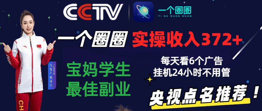 2024零撸一个圈圈，实测3天收益372+，宝妈学生最佳副业，每天看6个广告挂机24小时-云网创资源站