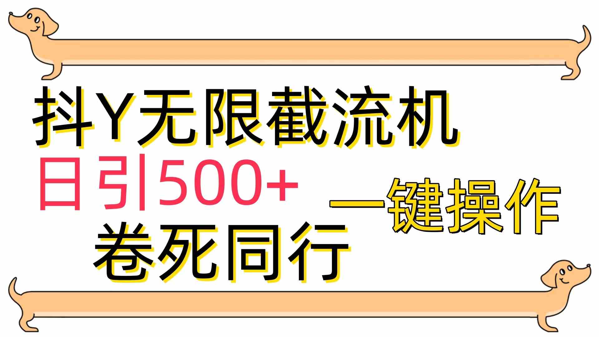 [最新技术]抖Y截流机，日引500+-云网创资源站