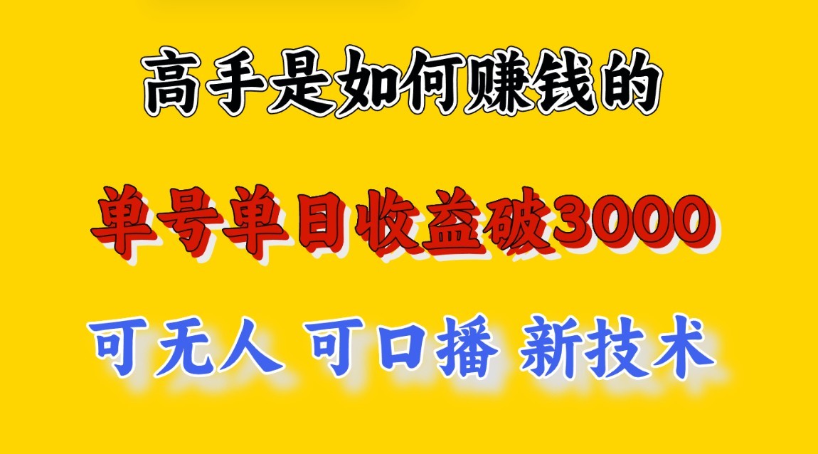 高手是如何赚钱的，一天收益至少3000+以上，小白当天就能够上手，这是穷人翻盘的一…-云网创资源站