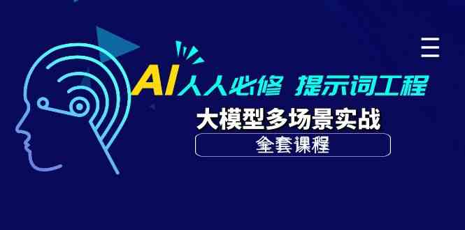 AI人人必修-提示词工程+大模型多场景实战（全套课程）-云网创资源站