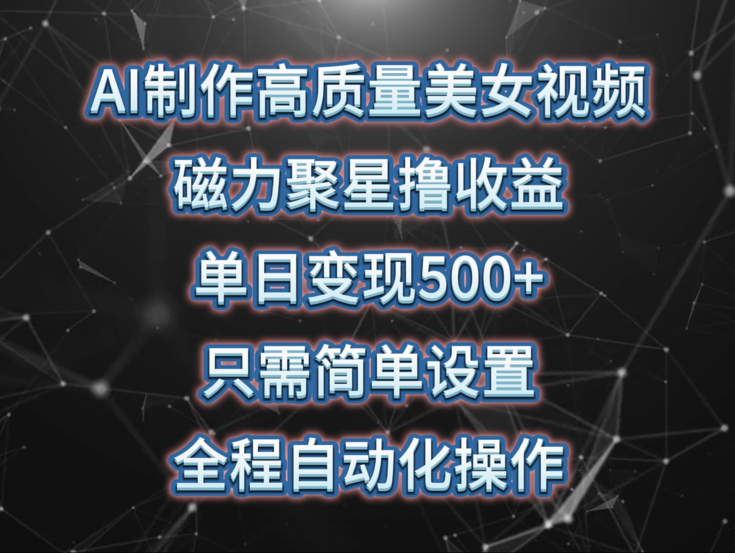 AI制作高质量美女视频，磁力聚星撸收益，单日变现500+，操作简单，全程自动化-云网创资源站