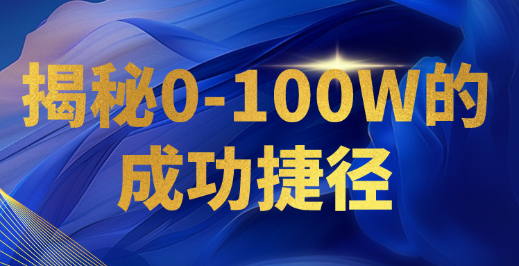 揭秘0-100W的成功捷径，教你打造自己的知识付费体系，日入3000+-云网创资源站