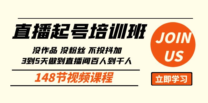 直播起号课：没作品没粉丝不投抖加 3到5天直播间百人到千人方法（148节）-云网创资源站