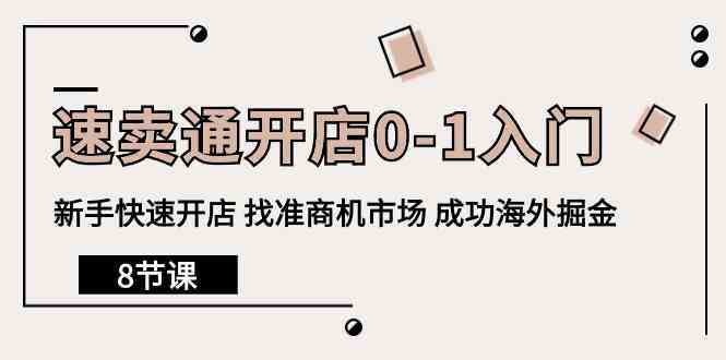 速卖通开店0-1入门，新手快速开店 找准商机市场 成功海外掘金（8节课）-云网创资源站