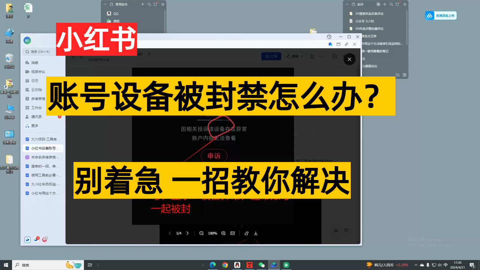 小红书账号设备封禁该如何解决，不用硬改 不用换设备保姆式教程-云网创资源站