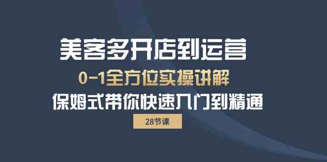 美客多开店到运营0-1全方位实战讲解 保姆式带你快速入门到精通-云网创资源站