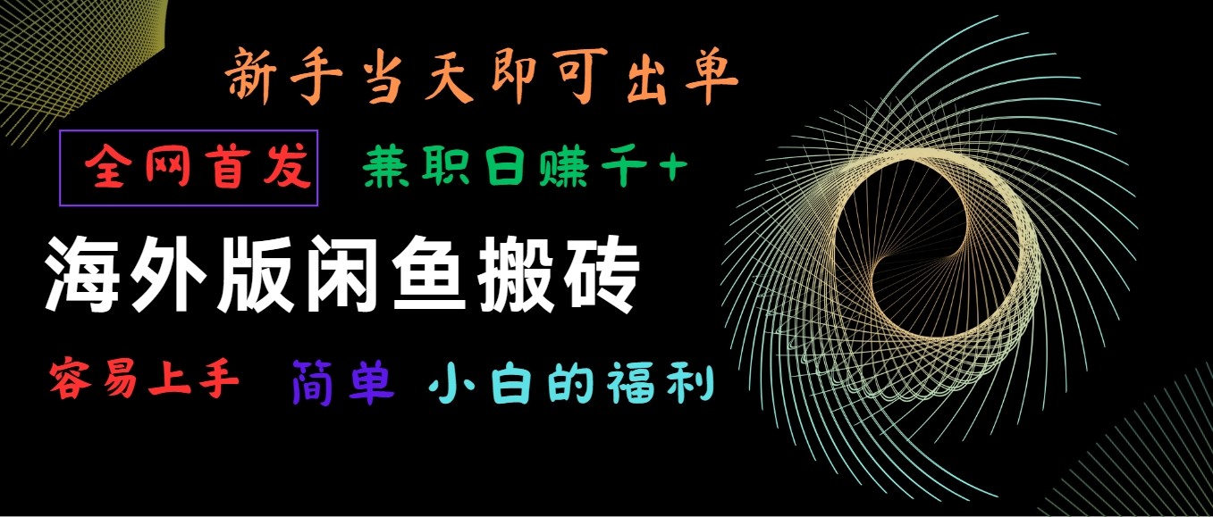 海外版闲鱼搬砖项目，全网首发，容易上手，小白当天即可出单，兼职日赚1000+-云网创资源站