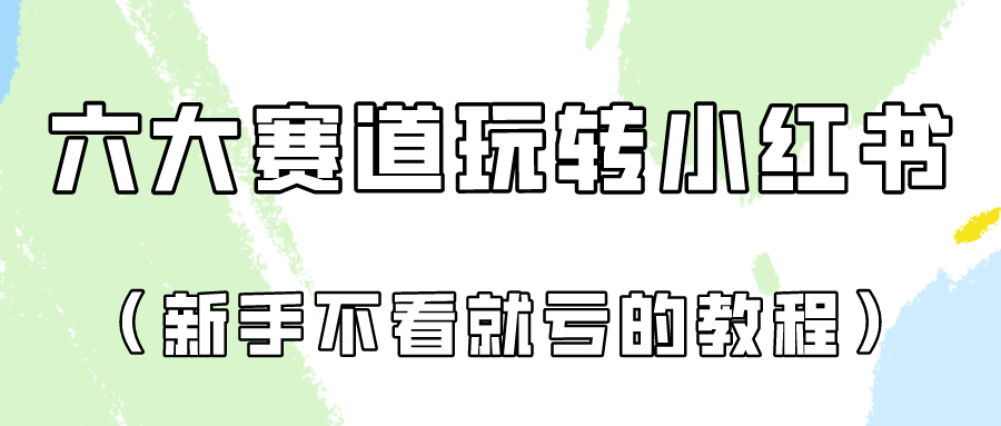 做一个长久接广的小红书广告账号（6个赛道实操解析！新人不看就亏的保姆级教程）-云网创资源站