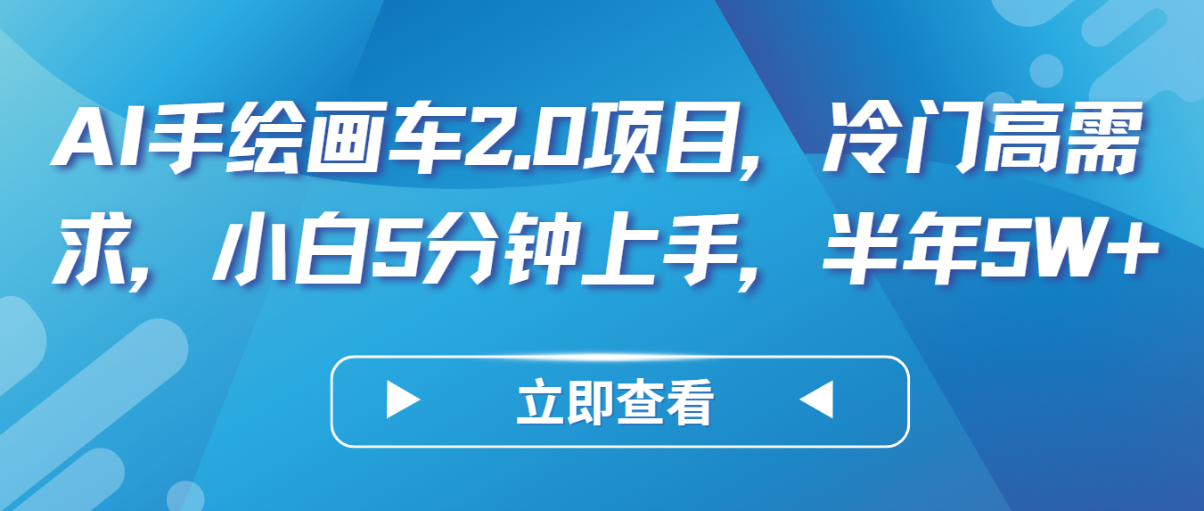 AI手绘插画车2.0新项目，小众高要求，新手5min入门，大半年5W-云网创资源站