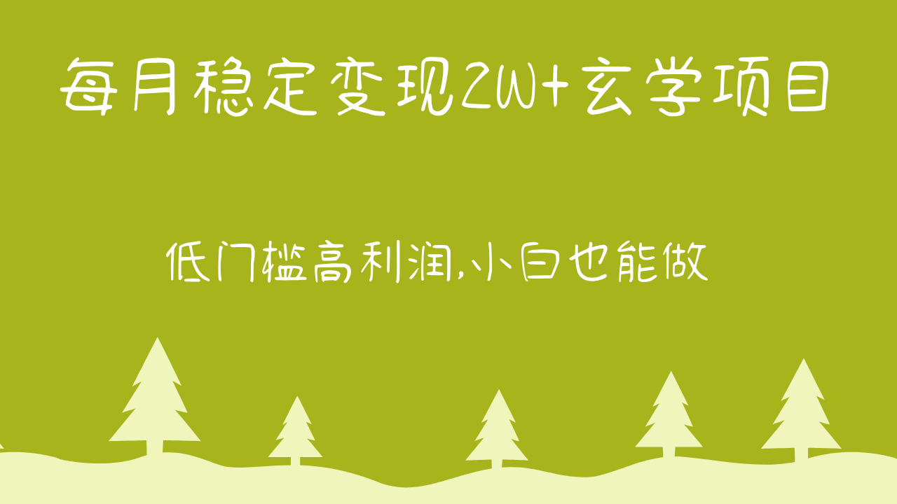 每月平稳转现2W 风水玄学新项目，门槛较低高收益,新手也可以做 实例教程 详细说明-云网创资源站