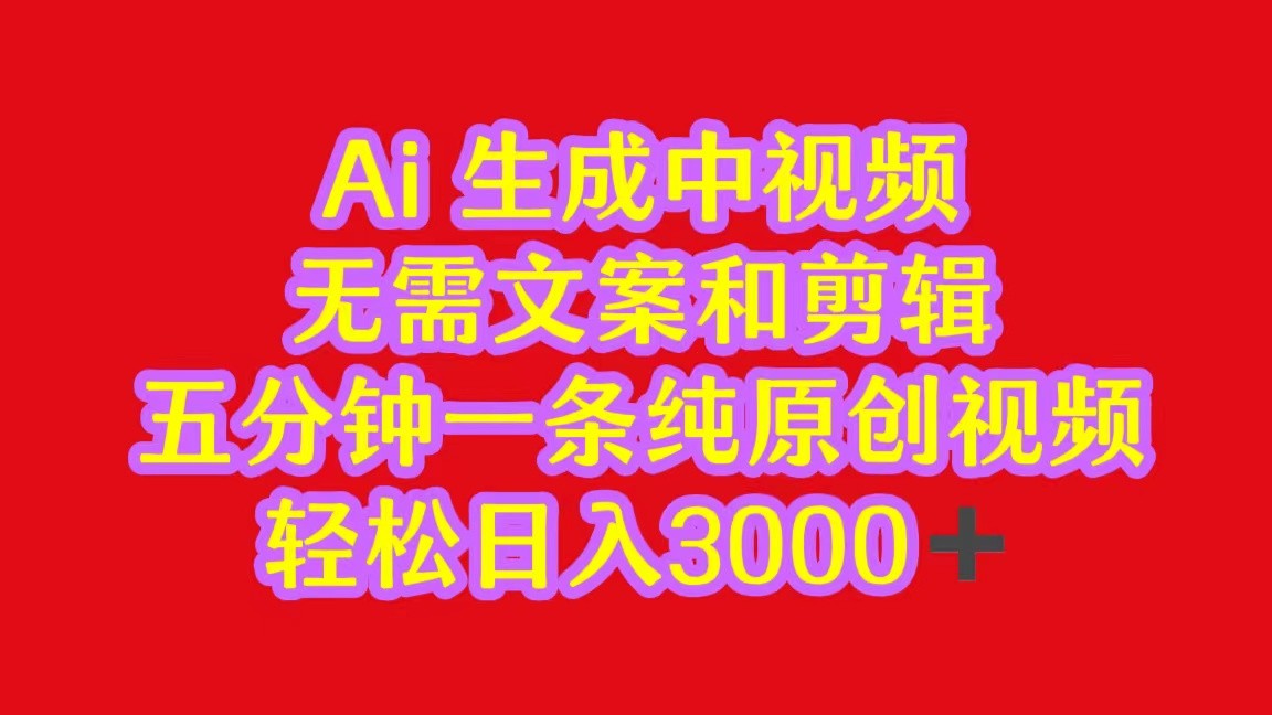 2024中视频全新大批量游戏玩法，不用文案和视频剪辑，五分钟一条纯原创短视频，轻轻松松日入3000-云网创资源站