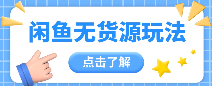 2024闲鱼平台新模式，无货源电商经营初学者日赚300 【视频教学】-云网创资源站