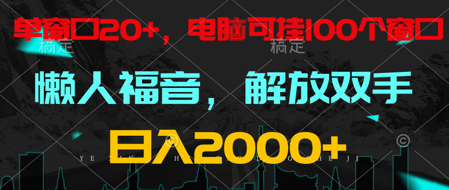 全自动挂机，懒人福音，单对话框日盈利18 ，电脑手机都能够。单机版适用100对话框 日入2000-云网创资源站