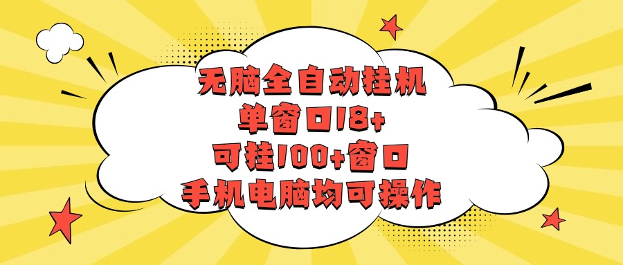 没脑子全自动挂机，单对话框18 ，应挂100 对话框，手机或电脑都可实际操作-云网创资源站