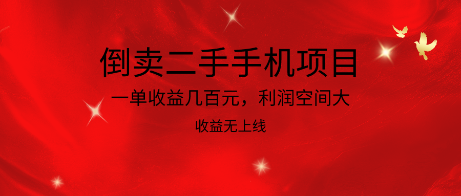 倒卖二手手机新项目，一单盈利几百块，利润空间大，利润高，盈利无发布-云网创资源站