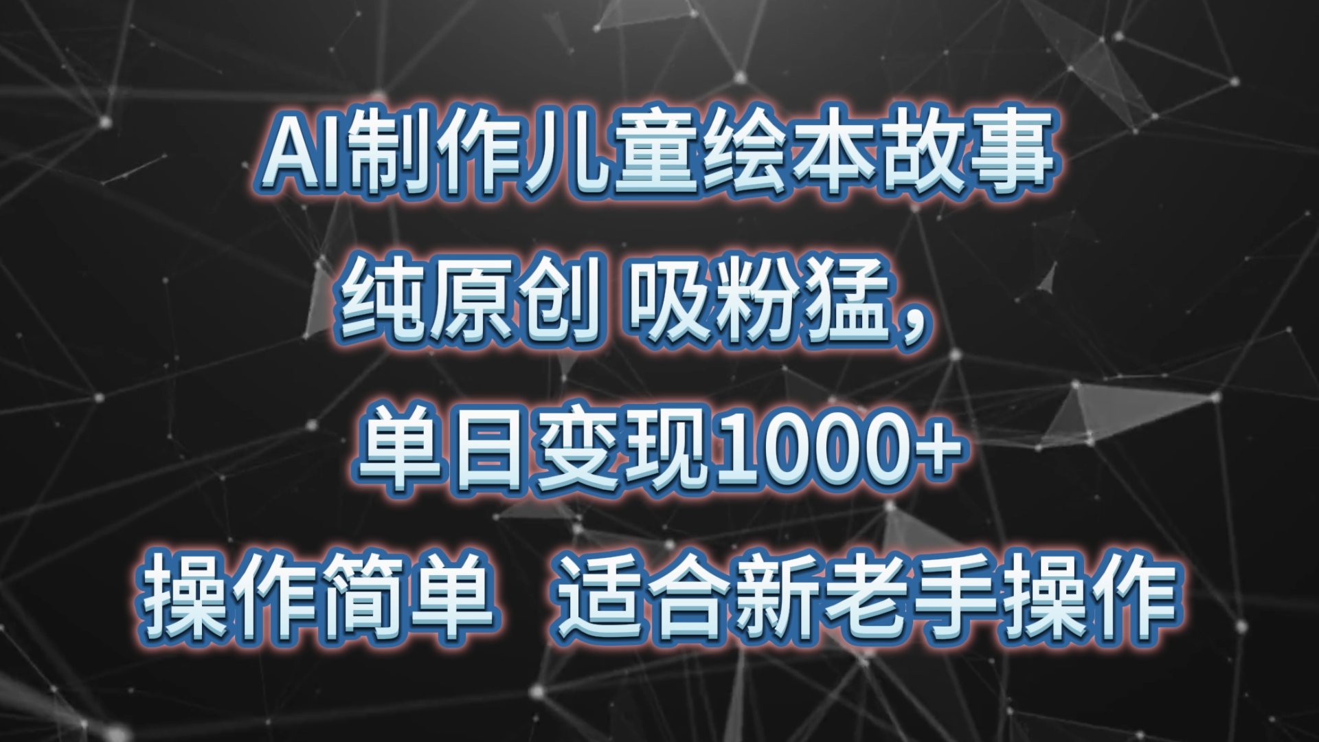 AI制做绘本故事，纯原创设计，增粉猛，单日转现1000 ，使用方便，适宜新高手实际操作-云网创资源站