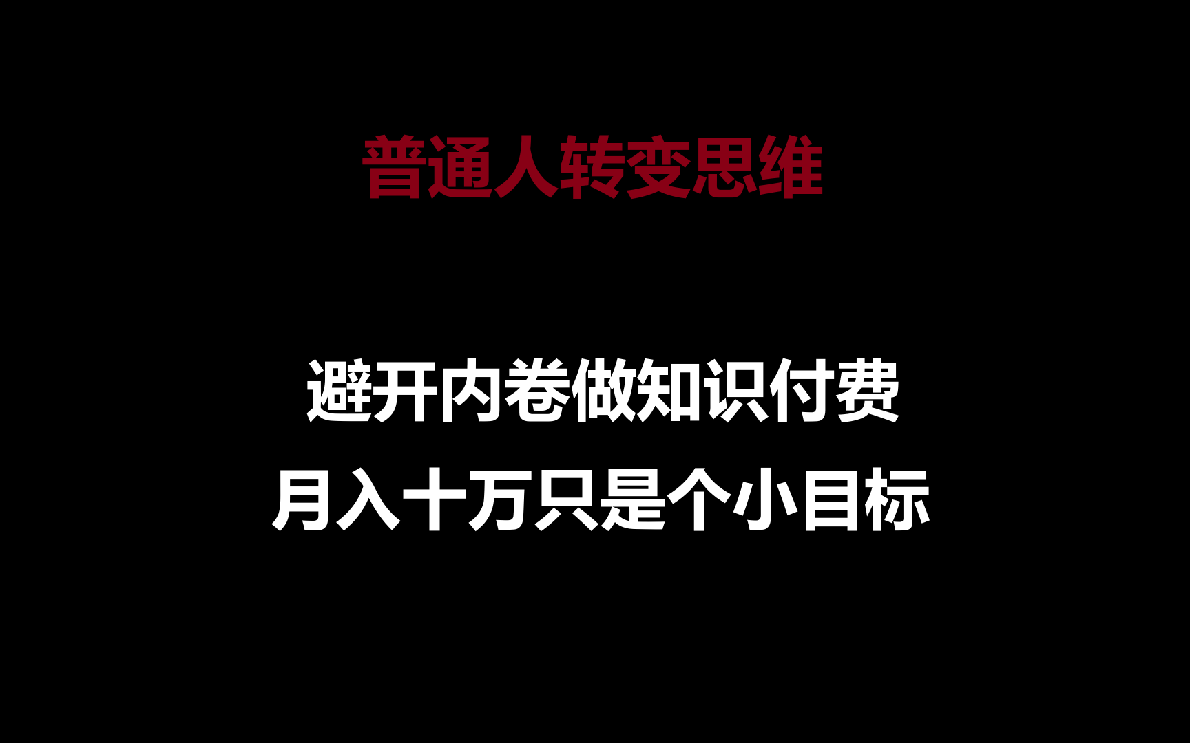 平常人转换思维，绕开竞争做社交电商，月入十万只是个小总体目标-云网创资源站