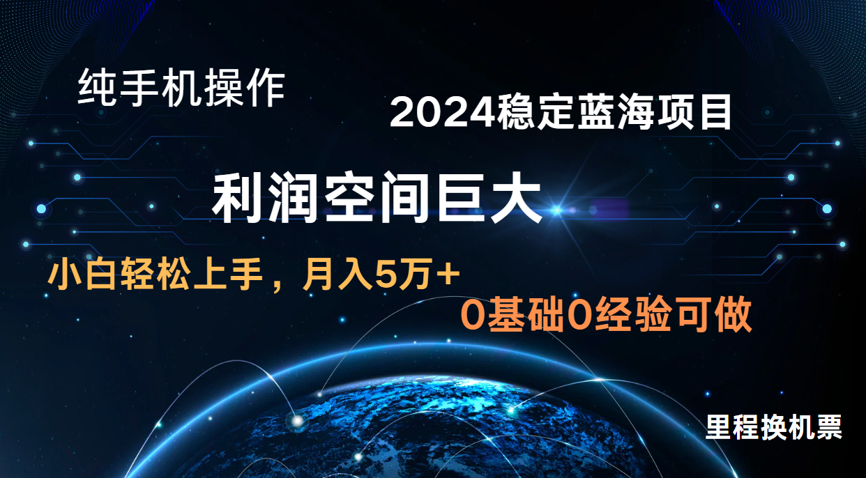 2024新蓝海项目 零门槛高收益持续稳定  纯手机操控 单日盈利3000  新手当日入门-云网创资源站