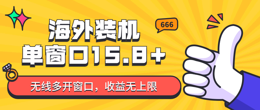 自动式国外攒机，单对话框盈利15 ，可无尽多开窗口，日盈利1000~2000-云网创资源站