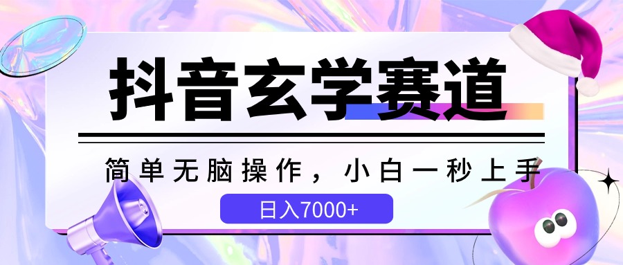 抖音视频风水玄学跑道，简易没脑子，小白一秒入门，日入7000-云网创资源站