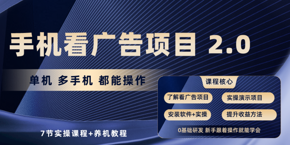 手机查看广告项目2.0，单机版盈利30-50，取现实时到账-云网创资源站