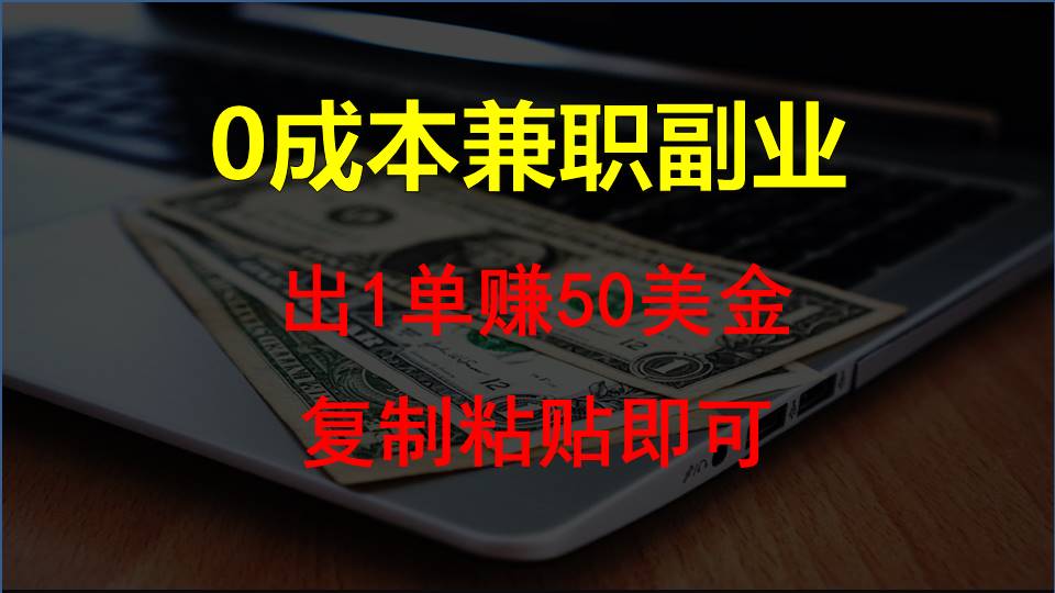 拷贝发帖，赚外国人钱一单50美元，0成本费兼职副业-云网创资源站